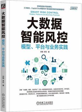 正版书籍 大数据智能风控:模型、平台与业务实践:models, platforms and business邓甄机械工业出版社经济  人天书店畅销书排行榜