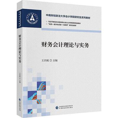 正版书籍 财务会计理论与实务王昌锐中国财政经济出版社教材  人天书店畅销书排行榜