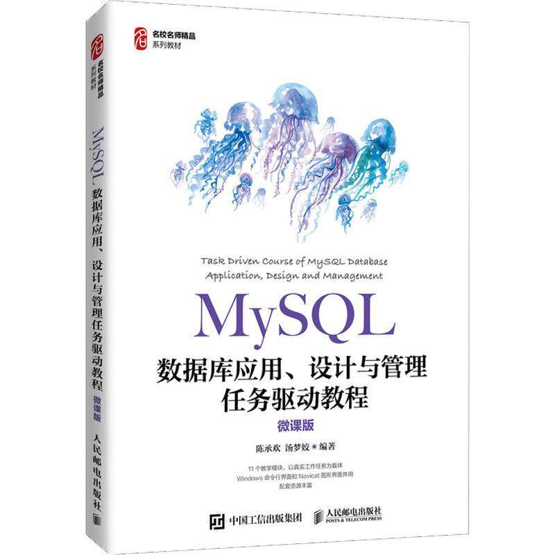 正版书籍 MySQL数据库应用、设计与管理任务驱动教程陈承欢人民邮电出版社计算机与网络语言程序设计教材高职人天书店畅销书排行榜