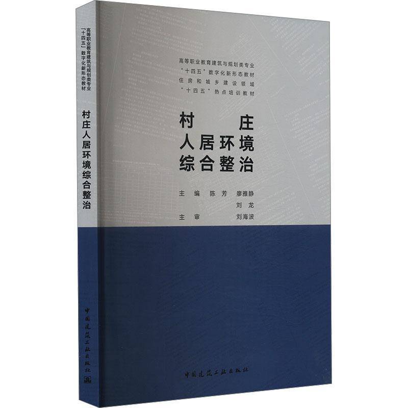 正版书籍 村庄人居环境综合整治陈芳廖雅静刘龙刘海波中国建筑工业出版社自然科学  人天书店畅销书排行榜