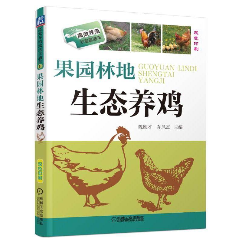 正版书籍 果园林地生态养鸡魏刚才机械工业出版社农业、林业  人天书店畅销书排行榜