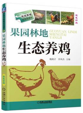 正版书籍 果园林地生态养鸡魏刚才机械工业出版社农业、林业  人天书店畅销书排行榜