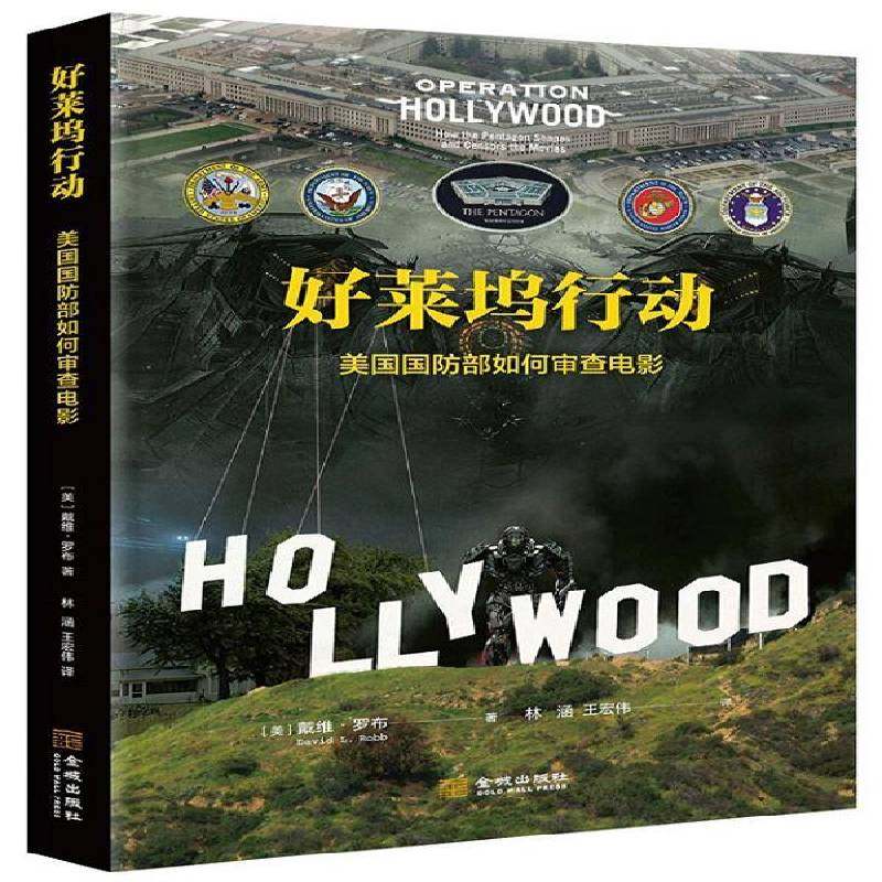 正版书籍 好莱坞行动:美国如何审查电影:how the pentagon shapes and censors 戴维·罗布金城出版社艺术  人天书店畅销书排行榜