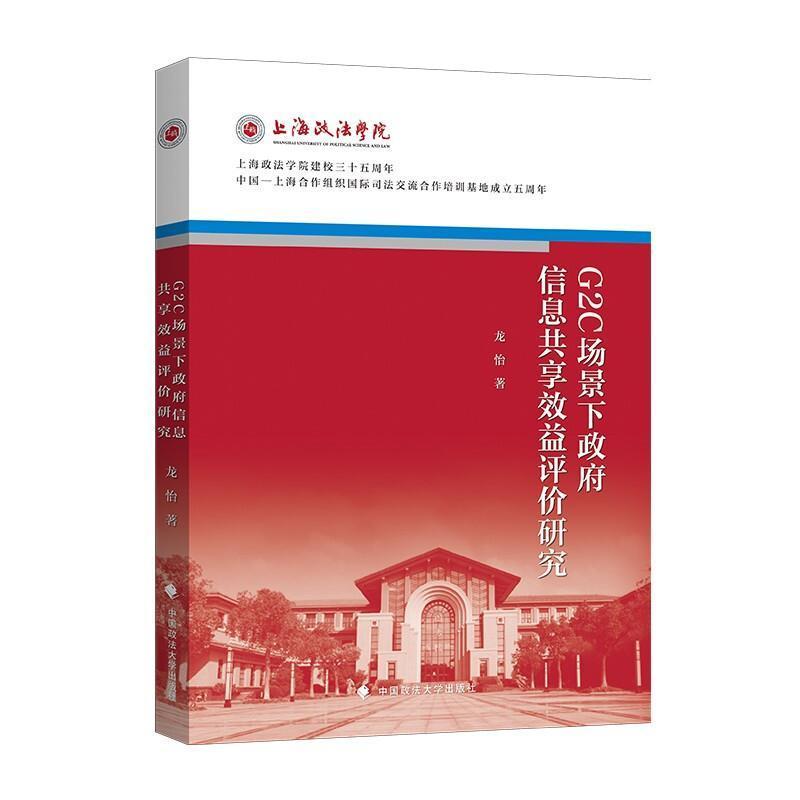 G2C场景下信息共享效益评价研究 龙怡 电子政务研究中国 政治书籍