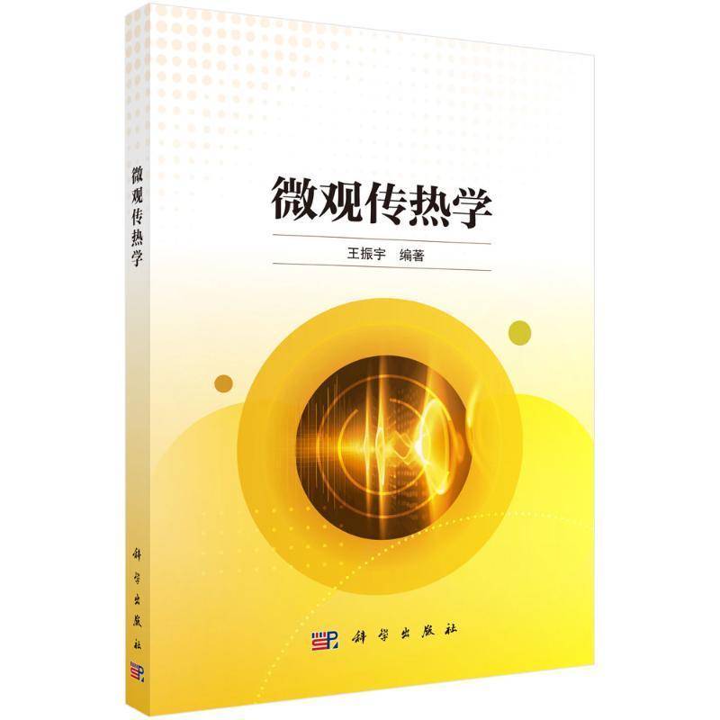 正版书籍 微观传热学王振宇科学出版社工业技术  人天书店畅销书排行榜