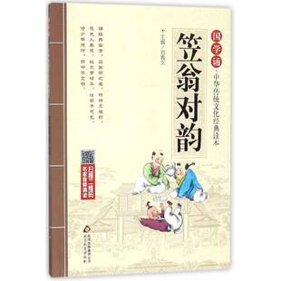 正版书籍 笠翁对韵刘青文北京教育出版社中小学教辅  人天书店畅销书排行榜