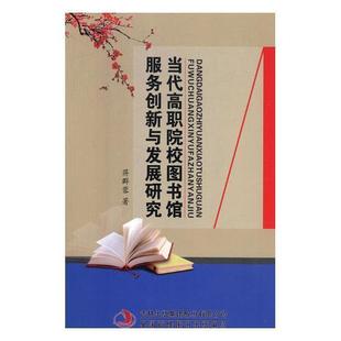 当代高职院校图书馆服务创新与发展研究 社会科学书籍 蒋群蓉 高等职业教育院校图书馆图书馆服