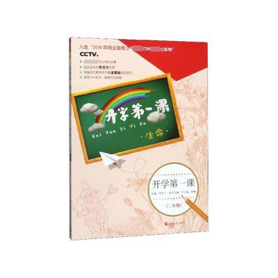 正版书籍 2018开学课 三年级(生命)许文广人民文学出版社社会科学素质教育中小学课外读物 人天书店畅销书排行榜