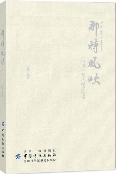 那时风吹:《西风》校庆纪念特辑 陶醉 中国文学当代文学作品集 文学