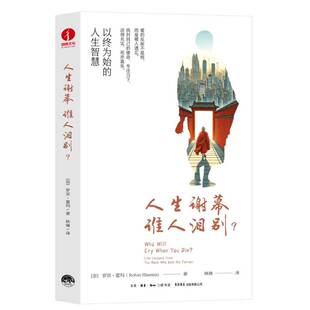 谁人泪别？ 人天书店畅销书排行榜 励志与成功 monk 书籍 人生谢幕 who lessons life 罗宾·夏玛生活书店出版 正版 from sold the