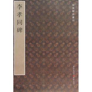 社艺术 李孝同碑重庆出版 人天书店畅销书排行榜 书籍 正版