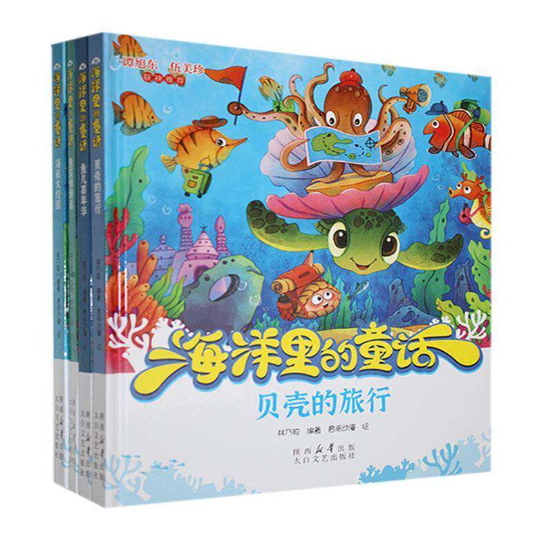正版书籍 海洋里的童话（全4册）林乃聪太白文艺出版社儿童读物  人天书店畅销书排行榜