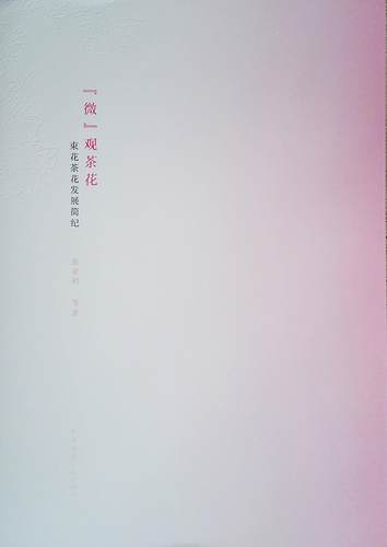 “微”观茶花:束花茶花发展简纪 张亚利等 山茶花育种 农业、林业书籍