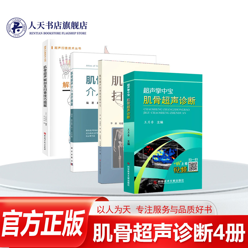 肌骨超声诊断+肌骨超声介入治疗