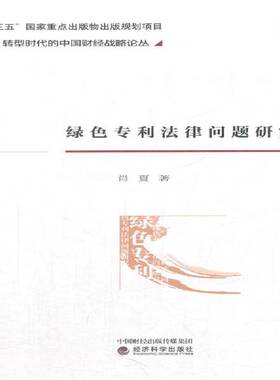 正版书籍 绿色专利法律问题研究肖夏经济科学出版社法律专利法研究中国 人天书店畅销书排行榜