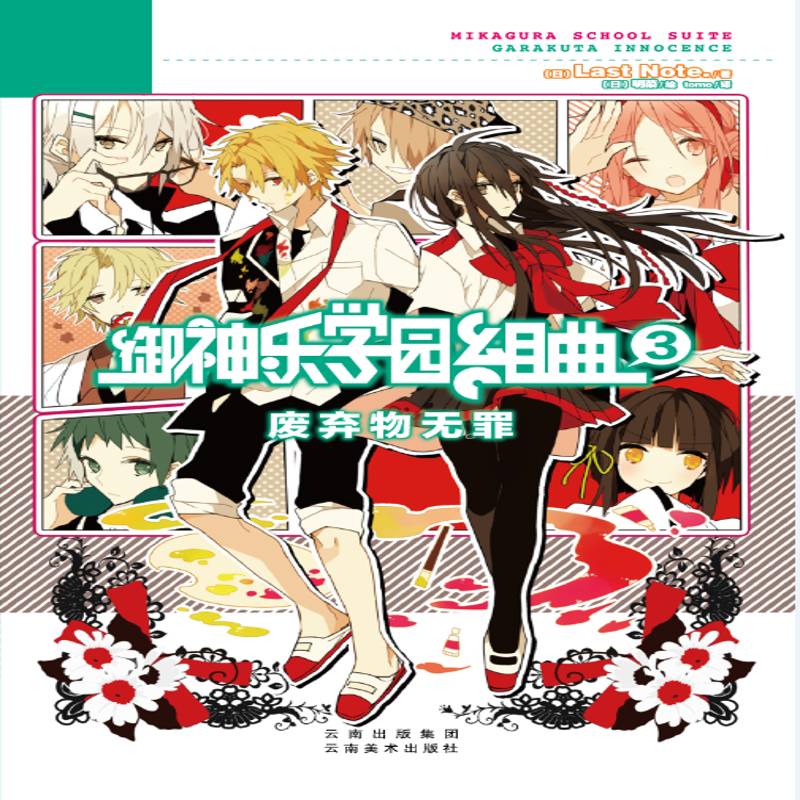 正版书籍 御神乐学园组曲:3:废弃物无罪云南社动漫与绘本  人天书店畅销书排行榜