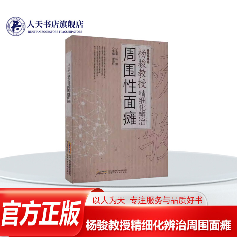 正版书籍 杨骏教授精细化辨治周围面瘫袁爱红安徽科学技术出版社医药卫生面神经及周围组织结构解剖能 面部与经络 脏腑 气血的关系,书籍/杂志/报纸,神经病和精神病学,淘宝优惠券,粉丝福利购,淘宝优惠卷