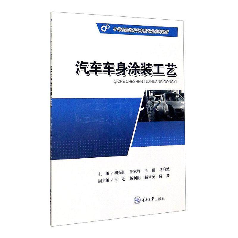 汽车车身涂装工艺 胡振川   教材书籍