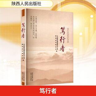 正版书籍 笃行者中共陕西省委直属机关工委陕西人民出版社图书 人天书店畅销书排行榜