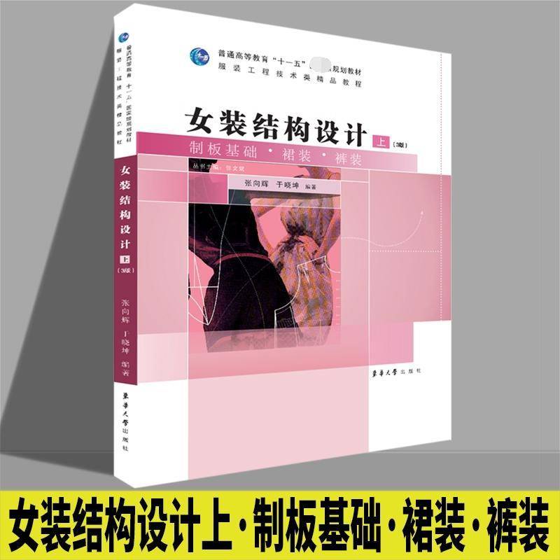 正版书籍 女装结构设计:上:制板基础·裙装·裤装张向辉东华大学出版社文化女服结构设计高等教育教材 人天书店畅销书排行榜