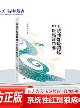 正版书籍 系统性红斑狼疮中医临证精要黄传兵化学工业出图书中医风湿免疫科医师中医药专业学阐述系统性红斑狼疮的中疗现状与优势