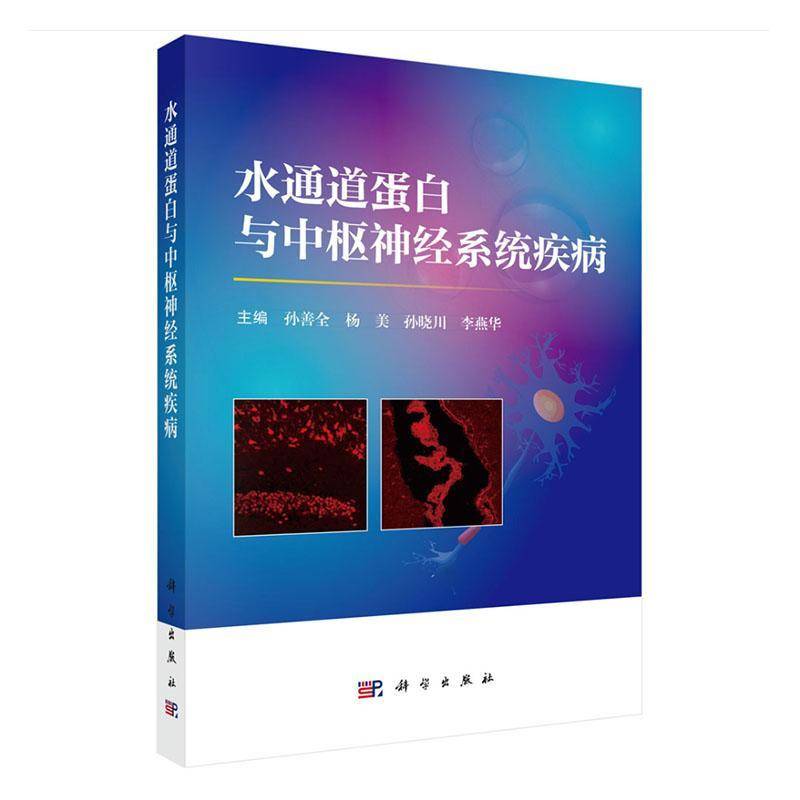 正版书籍 水通道蛋白与中枢神经系统疾病孙善全中国科技出版传媒股份有限公司医药卫生  人天书店畅销书排行榜