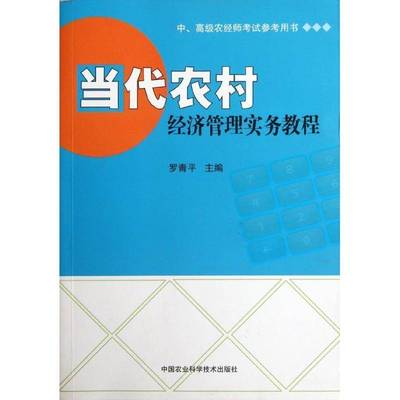 正版书籍 当代农村经济管理实务教程罗青平中国农业科学技术出版社经济农村经济经济管理中国教材 人天书店畅销书排行榜