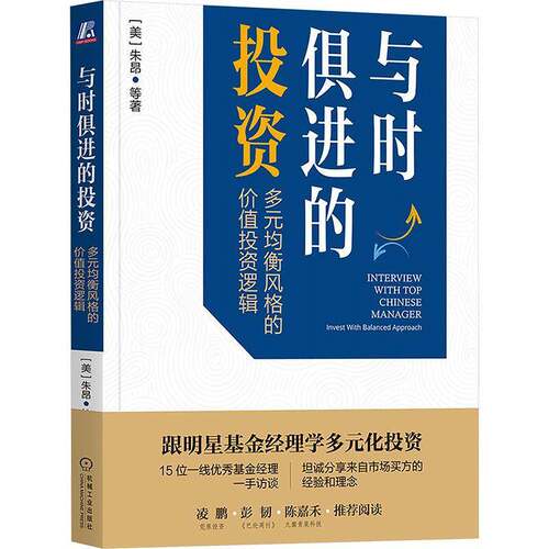 正版书籍 与时俱进的投资:多元均衡风格的价值投资逻辑:invest with balanced a朱昂等机械工业出版社经济  人天书店畅销书排行榜