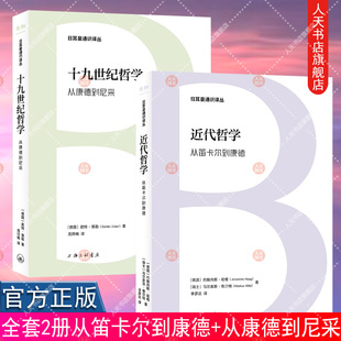 正版书籍 2册 近代哲学 从笛卡尔到康德+十九世纪哲学:从康德到尼采 上海三联书店 日耳曼通识译丛
