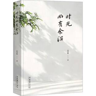 正版书籍 时光尚有余温孙均衡文化艺术出版社文学  人天书店畅销书排行榜
