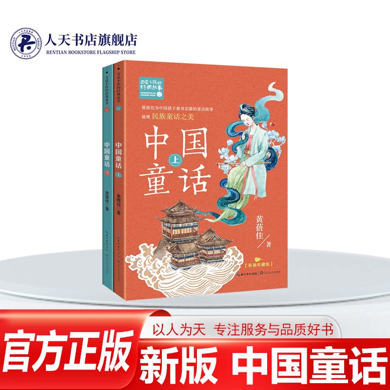 正版书籍 新版中国童话:彩插本(全2册)黄蓓佳长江文艺出版社儿童读物童话作品集中国当代 人天书店畅销书排行榜