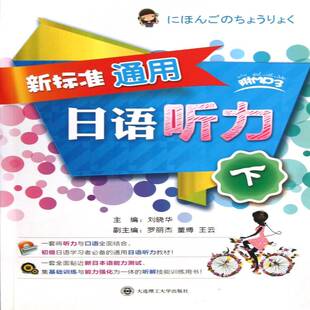 正版书籍 新标准通用日语听力:下刘晓华大连理工大学出版社外语日语听力自学参考资料 人天书店畅销书排行榜