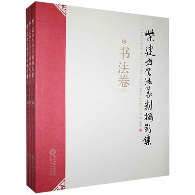 柴建方书法篆刻摄影集(共3册) 柴建方   艺术书籍