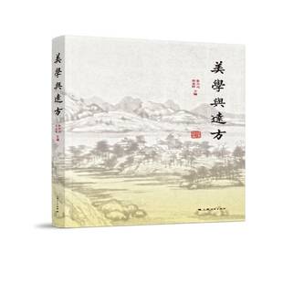 正版书籍 美学与远方朱立元上海人民出版社艺术美学文集 人天书店畅销书排行榜