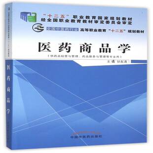 正版书籍 医药商品学甘友清中国中医药出版社教材药品商品学高等职业教育教材 人天书店畅销书排行榜