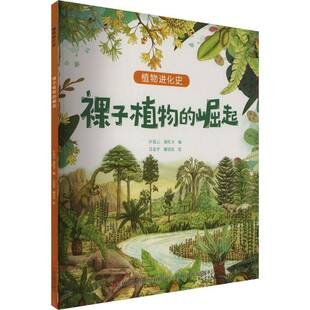 正版书籍 植物进化史·裸子植物的崛起匡廷云郭红卫吕忠平谢清霞绘吉林出版集团股份有限公司自然科学  人天书店畅销书排行榜