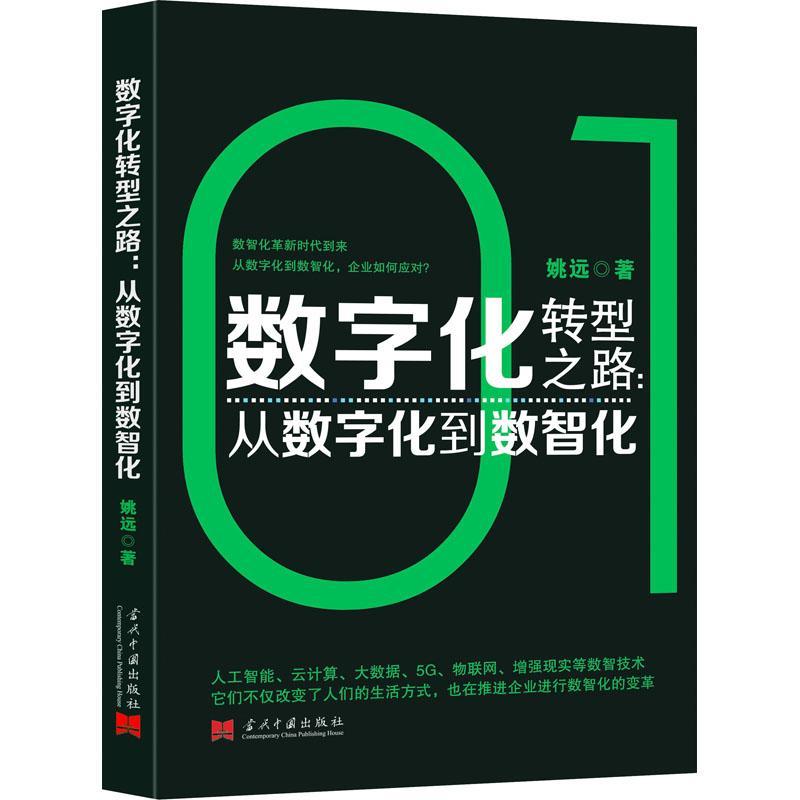 数字化转型之路:从数字化到数智化 姚远   管理书籍