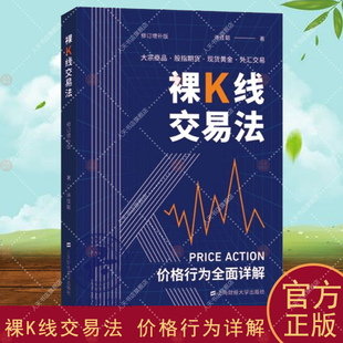 裸K线交易法 价格行为详解 许佳聪 上海财经大学出版社 大宗商品股指期货黄金外汇交易金融投资理财交易系统价格行为交易法书籍