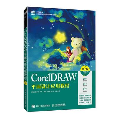 正版书籍 CorelDRAW平面设计应用教程(2版)(CorelDRAW 2020)王梅人民邮电出版社计算机与网络  人天书店畅销书排行榜