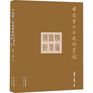 精 中国历史档案馆馆藏档案精粹 马振犊 中国历史档案馆档案资料汇 社会科学书籍