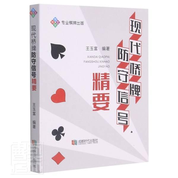正版书籍 现代桥牌防守信号精要:专业棋牌出版王玉富成都时代出版社体育桥牌基本知识普通大众人天书店畅销书排行榜