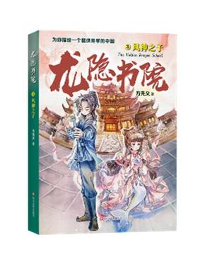 正版新书包邮 龙隐书院3风神之子 东方文化幻想少年小说 大白鲸儿童文学金奖作者全新力作 教孩子读懂中国儒侠文化传统 新华文轩