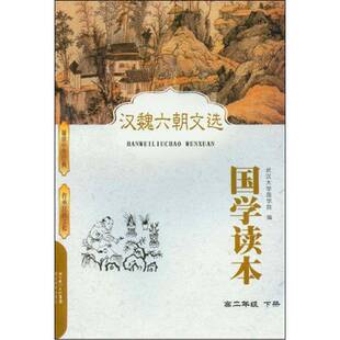 正版书籍 汉魏六朝文选:下册:高二年级武汉大学国学院湖北教育出版社中小学教辅  人天书店畅销书排行榜