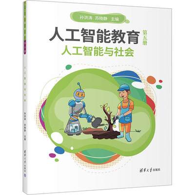 人工智能教育（第五册）人工智能与社会 孙洪涛   中小学教辅书籍