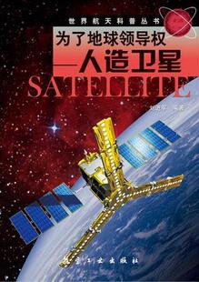 为了地球领导权:人造卫星 刘进军 人造卫星普及读物 工业技术书籍
