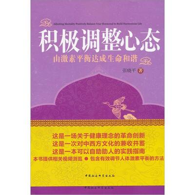 积极态:由激素平衡达成生命和谐:balance your hormonal to build harmonious life 张晓平 心理普及读物 社会科学书籍