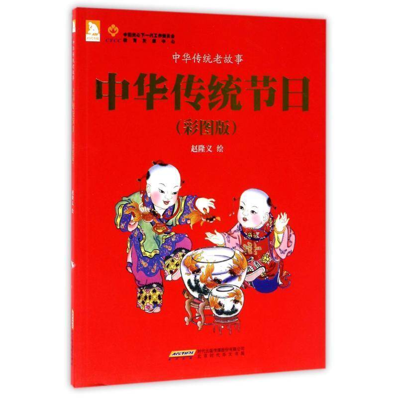 正版书籍 中华传统节日:彩图版赵隆义绘北京时代华文书局小说节日风俗习惯中国青少年读物少年儿童人天书店畅销书排行榜