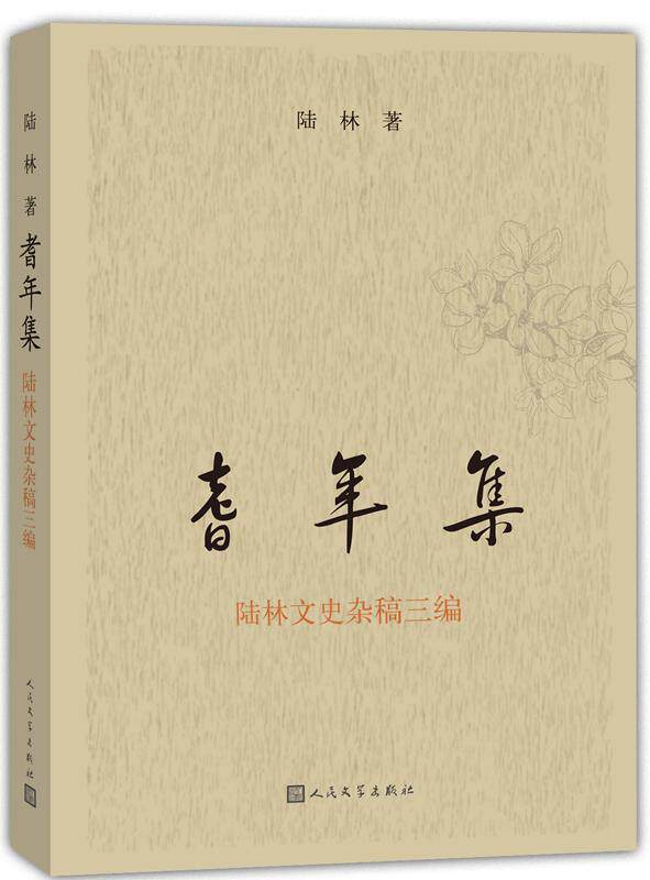 耆年集：陆林文史杂稿三编 陆林 文史中国文集 文学书籍 - 实物图