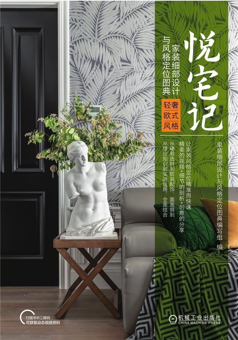 悦宅记(家装细部设计与风格定位图典轻奢欧式风格) 家装细部设计与