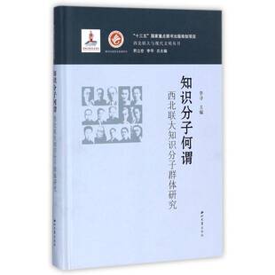 正版书籍 知识分子何谓：西北联大知识分子群体研究李寻西北大学出版社传记西北联合大学知识分子群体人物研 人天书店畅销书排行榜